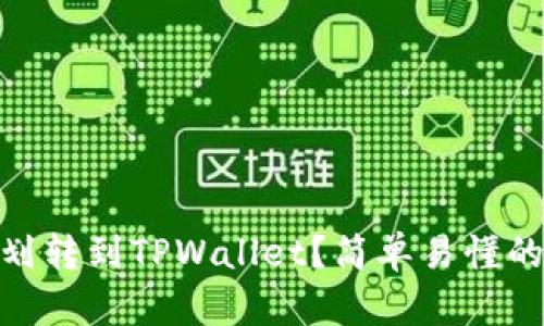 如何将BNB划转到TPWallet？简单易懂的步骤带你走