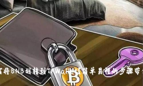 如何将BNB划转到TPWallet？简单易懂的步骤带你走