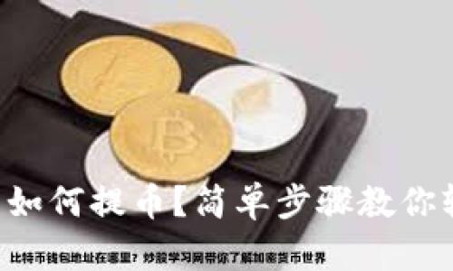 虚拟钱包如何提币？简单步骤教你轻松搞定！