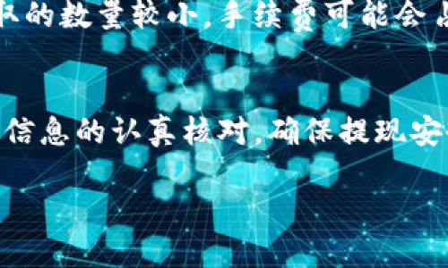  如何快速把欧易交易平台里的USDT提到TPWallet？轻松一步到位！ 
欧易交易, USDT, TPWallet, 加密货币/guanjianci

引言
在如今的加密货币世界，便捷的交易和安全的钱包管理变得格外重要。你是否正在寻找一种方法，将在欧易交易平台上的USDT（泰达币）快速提取到TPWallet？无需担心，今天我将为你提供一个详细的指南，帮助你轻松驾驭这个过程！

了解USDT与TPWallet
在开始之前，让我们先来快速了解一下USDT和TPWallet各自的特点。USDT是一种与美元挂钩的稳定币，用于在加密货币市场上进行交易时减少波动的风险。而TPWallet则是一款多链钱包，支持各种加密货币的存储与管理，尤其是对TokenPocket生态系统的支持，具有很高的灵活性和安全性。

为什么选择TPWallet？
TPWallet不仅易于操作，而且具有丰富的功能，支持多种链上的资产管理。这意味着，你可以在同一个平台上管理不同类型的加密货币，并且随时随地进行交易。总的来说，它是一个非常适合加密货币投资者的工具。

第一步：准备工作
在开始转币之前，你需要确保自己在欧易（OKEx）交易平台上拥有一个账户，并且已经完成了身份验证。同时，也要确保你的TPWallet已下载并设置完成。这样一来，你就可以开始转账了。

第二步：获取TPWallet地址
打开TPWallet，进入钱包的主界面，找到“接收”或“收款”选项。在这里，你可以找到你的USDT接收地址。复制这个地址，确保它的准确性，这对于后续的转账至关重要。

第三步：登录欧易交易平台
此时，登录你的欧易交易账户，进入“资产”页面。在这里，找到USDT并选择“提现”选项。当页面打开后，你需要粘贴之前复制的TPWallet地址到目标地址的输入框里。

第四步：输入提现金额
现在你需要输入希望提取的USDT数量。请确保这个数量在你的可提取范围内，同时也要注意提现费用。提现费用会影响到你实际收到的金额，所以做好预算也是非常关键的。

第五步：确认交易信息
在提现页面，你将看到你刚刚输入的TPWallet地址和提现金额，请仔细确认。务必确保一切信息都准确无误，好让你的资金安全到达。

第六步：完成提现并记录交易ID
点击确认后，欧易会要求你输入二次验证信息，以确保安全性。完成后，你将会收到一个交易ID，记录下这个ID以便后续查询。特别是在交易出现意外延迟时，这个ID能够帮助你追踪资金状态。

第七步：在TPWallet确认到账
最后一步就是在你的TPWallet中确认USDT是否到账。一般情况下，交易时间较快，但也有可能因为网络繁忙会稍有延迟。耐心等待几分钟，刷新钱包页面后，你应该能看到新增的USDT余额！

常见问题解答

h4问题一：如果USDT提现没有到账，我该怎么办？/h4
首先，不要惊慌，等待一段时间后，再次查看TPWallet。如果仍然没有到账，可以通过交易ID在区块链浏览器中跟踪你的交易状态，确认这一过程是否正常。如果确认已经从欧易平台完成，但仍未到账，你可以联系TPWallet的客服进行查询，或是查看是否有网络问题导致的延迟。

h4问题二：在欧易提现USDT需要注意哪些费用？/h4
欧易提币手续费用会根据市场状况有所浮动，提现时需要关注显示出来的费用情况。具体费用可以在提现页面查看。如果你计划提取的数量较小，手续费可能会占到较大比例，因此合理规划提币金额很重要。同时，确保了解TPWallet的接收费用，这样能让你的资金使用更加高效。

总结
通过以上详细的步骤，你现在应该能够轻松地将USDT从欧易交易平台提取到TPWallet，享受便捷的资产管理。记得始终保持对交易信息的认真核对，确保提现安全，进而更好地在加密世界中游刃有余。

在加密货币的世界里，了解平台的使用方法至关重要。希望我的分享能对你的交易之旅有所帮助！如有更多问题，欢迎与我交流！