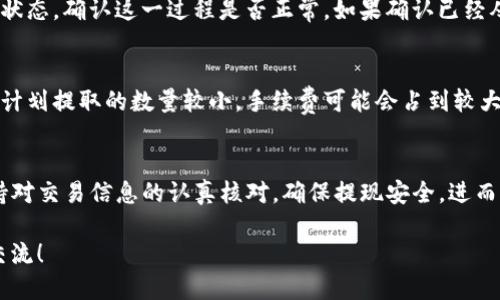  如何快速把欧易交易平台里的USDT提到TPWallet？轻松一步到位！ 
欧易交易, USDT, TPWallet, 加密货币/guanjianci

引言
在如今的加密货币世界，便捷的交易和安全的钱包管理变得格外重要。你是否正在寻找一种方法，将在欧易交易平台上的USDT（泰达币）快速提取到TPWallet？无需担心，今天我将为你提供一个详细的指南，帮助你轻松驾驭这个过程！

了解USDT与TPWallet
在开始之前，让我们先来快速了解一下USDT和TPWallet各自的特点。USDT是一种与美元挂钩的稳定币，用于在加密货币市场上进行交易时减少波动的风险。而TPWallet则是一款多链钱包，支持各种加密货币的存储与管理，尤其是对TokenPocket生态系统的支持，具有很高的灵活性和安全性。

为什么选择TPWallet？
TPWallet不仅易于操作，而且具有丰富的功能，支持多种链上的资产管理。这意味着，你可以在同一个平台上管理不同类型的加密货币，并且随时随地进行交易。总的来说，它是一个非常适合加密货币投资者的工具。

第一步：准备工作
在开始转币之前，你需要确保自己在欧易（OKEx）交易平台上拥有一个账户，并且已经完成了身份验证。同时，也要确保你的TPWallet已下载并设置完成。这样一来，你就可以开始转账了。

第二步：获取TPWallet地址
打开TPWallet，进入钱包的主界面，找到“接收”或“收款”选项。在这里，你可以找到你的USDT接收地址。复制这个地址，确保它的准确性，这对于后续的转账至关重要。

第三步：登录欧易交易平台
此时，登录你的欧易交易账户，进入“资产”页面。在这里，找到USDT并选择“提现”选项。当页面打开后，你需要粘贴之前复制的TPWallet地址到目标地址的输入框里。

第四步：输入提现金额
现在你需要输入希望提取的USDT数量。请确保这个数量在你的可提取范围内，同时也要注意提现费用。提现费用会影响到你实际收到的金额，所以做好预算也是非常关键的。

第五步：确认交易信息
在提现页面，你将看到你刚刚输入的TPWallet地址和提现金额，请仔细确认。务必确保一切信息都准确无误，好让你的资金安全到达。

第六步：完成提现并记录交易ID
点击确认后，欧易会要求你输入二次验证信息，以确保安全性。完成后，你将会收到一个交易ID，记录下这个ID以便后续查询。特别是在交易出现意外延迟时，这个ID能够帮助你追踪资金状态。

第七步：在TPWallet确认到账
最后一步就是在你的TPWallet中确认USDT是否到账。一般情况下，交易时间较快，但也有可能因为网络繁忙会稍有延迟。耐心等待几分钟，刷新钱包页面后，你应该能看到新增的USDT余额！

常见问题解答

h4问题一：如果USDT提现没有到账，我该怎么办？/h4
首先，不要惊慌，等待一段时间后，再次查看TPWallet。如果仍然没有到账，可以通过交易ID在区块链浏览器中跟踪你的交易状态，确认这一过程是否正常。如果确认已经从欧易平台完成，但仍未到账，你可以联系TPWallet的客服进行查询，或是查看是否有网络问题导致的延迟。

h4问题二：在欧易提现USDT需要注意哪些费用？/h4
欧易提币手续费用会根据市场状况有所浮动，提现时需要关注显示出来的费用情况。具体费用可以在提现页面查看。如果你计划提取的数量较小，手续费可能会占到较大比例，因此合理规划提币金额很重要。同时，确保了解TPWallet的接收费用，这样能让你的资金使用更加高效。

总结
通过以上详细的步骤，你现在应该能够轻松地将USDT从欧易交易平台提取到TPWallet，享受便捷的资产管理。记得始终保持对交易信息的认真核对，确保提现安全，进而更好地在加密世界中游刃有余。

在加密货币的世界里，了解平台的使用方法至关重要。希望我的分享能对你的交易之旅有所帮助！如有更多问题，欢迎与我交流！