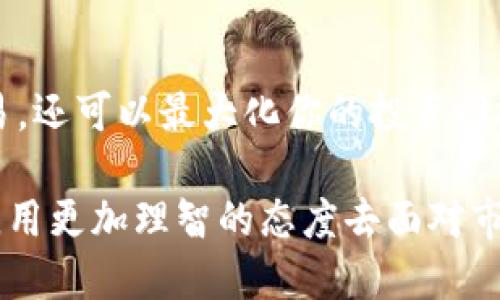   想知道虚拟币交易所在哪里下载？这里有你需要的指南！ / 
 guanjianci 虚拟币, 交易所, 下载, 投资 /guanjianci 

什么是虚拟币交易所？

虚拟币交易所是一个在线平台，允许用户买卖各种加密货币（如比特币、以太坊等）。在这个平台上，你不仅可以以法定货币进行交易，还能进行加密货币之间的互换。近年来，由于加密货币的流行，越来越多的人开始关注虚拟币交易所，想要投资于这一新兴的市场。

但对于新手来说，可能会面临许多疑问：如何选择合适的交易所？在哪下载适合他们的交易软件？本文将为你提供一站式的指南，让你的投资之路更加顺畅。

如何找到适合的虚拟币交易所？

选择一个适合的虚拟币交易所，是获取理想投资回报的第一步。以下是一些选择交易所时需要考虑的因素：

ul
  listrong安全性：/strong安全性是选择交易所时的首要考量。确保交易所具有良好的安全记录，并采取了如两步验证、冷存储等安全措施来保护用户资金。/li
  listrong手续费：/strong不同交易所的手续费结构可能有所不同。有的交易所收取固定比例的手续费，而有的则是基于交易金额计算的。因此，建议用户在下载安装前，先比较一下不同交易所的手续费。/li
  listrong交易对齐：/strong不同的交易所支持的虚拟币种类和交易对可能不同。确认你想要交易的币种在所选交易所可以交易，避免不必要的麻烦。/li
  listrong用户体验：/strong一个直观易懂的用户界面和良好的客户服务会让交易体验更加流畅，尤其对初学者而言。如果你在使用过程中了什么问题，良好的客服支持能帮你快速解决。/li
/ul

哪个地方可以下载虚拟币交易所的应用？

现如今，几乎所有主流的虚拟币交易所都提供了移动应用，方便用户随时随地进行交易。要下载这些应用，你可以选择以下几种方式：

ul
  listrong官方网上下载：/strong访问你选定交易所的官方网站，通常会有“下载应用”或“移动端”链接，直接下载到你的手机和电脑上。/li
  listrong应用商店：/strong无论你使用的是iOS还是Android设备，都可以在相应的应用商店（如App Store或Google Play）搜索交易所名称进行下载。例如，比特币交易所“Coinbase”可以直接在App Store中找到。/li
  listrong社区和论坛：/strong你也可以在加密货币的社区和论坛中寻找下载链接，许多资深用户会分享他们的使用感受和下载途径。/li
/ul

如何安全使用虚拟币交易所？

在你选定并下载了虚拟币交易所后，接下来的关键是安全使用。这里有一些安全使用虚拟币交易所的小贴士：

ul
  listrong启用两步验证：/strong大多数交易所都支持两步验证（2FA），它会为你的账户增加一层额外的保护。启用后，当你登录或进行大额交易时，系统会要求你输入通过手机应用或短信发送的验证码。/li
  listrong定期更换密码：/strong建议你定期更换账户密码，并使用复杂且独特的密码，避免使用生日、名字等容易被猜到的信息。/li
  listrong不分享账户信息：/strong无论是什么情况，请绝对不要在公开场合、社交媒体上或通过邮件等方式分享你的账户信息和密码。/li
  listrong谨慎处理链接：/strong如果你收到与交易相关的邮件或信息，务必仔细查看发件人身份，防止网络钓鱼行为。/li
/ul

可能遇到的问题和解决方案

在进行虚拟币交易的过程中，用户可能会遇到一些常见问题。以下是两个可能的问题以及应对策略：

h4问题一：交易过程中遇到资金不到账的情况怎么办？/h4

这种情况通常会让人感到焦虑，但请保持冷静。首先，你需要检查以下几点：

ul
  listrong交易状态：/strong在交易所的账户界面中查看你的交易状态。如果资金显示“未处理”，可能是平台处理交易的时间较长，耐心等待即可。/li
  listrong确认网络拥堵：/strong如果你的交易是通过区块链方式进行的，网络的拥堵情况也可能导致延迟。你可以使用区块链浏览器查询该交易的状态，查看是否已被确认。/li
  listrong联系客服：/strong如果你的交易长时间没有处理，可以及时通过交易所的客服渠道求助。大多数正规的交易所都有完善的客户支持系统，可以帮你解决问题。/li
/ul

h4问题二：如何应对市场波动带来的恐慌？/h4

虚拟币市场波动巨大，许多用户在价格剧烈波动时感到恐慌。这里有一些应对策略：

ul
  listrong定期评估投资组合：/strong设定一个合理的投资目标，并定期评估你的投资组合。了解市场趋势而非单纯追涨杀跌。/li
  listrong设定止损点：/strong止损是一种策略，帮助你控制损失。在购买虚拟币时，设定一个最大可接受损失的点位，一旦达到就果断止损。/li
  listrong保持冷静：/strong在市场波动时，保持冷静非常重要。让情绪影响决策，可能会导致亏损。/li
/ul

总结

虚拟币交易所的使用为广大投资者提供了前所未有的机会。在正确的交易所下载和使用软件，不仅可以实现轻松交易，还可以最大化你的投资回报。安全性、手续费、用户体验等因素都是选择合适交易所时的重要考量。

希望本文能够为你提供实用的指导，让你在虚拟币投资的道路上更加顺畅。记得关注市场动态，合理管理好你的资金，用更加理智的态度去面对市场的波动。祝你投资顺利！