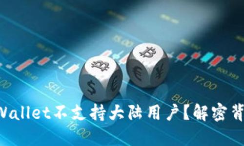 为什么TPWallet不支持大陆用户？解密背后的原因！