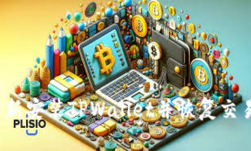 如何重新安装TPWallet并恢复交易记录？