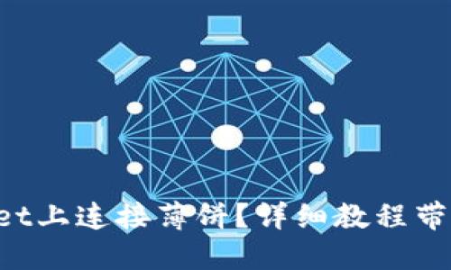 如何在TPWallet上连接薄饼？详细教程带你一步步操作！