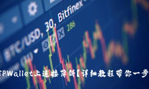 如何在TPWallet上连接薄饼？详细教程带你一步步操作！