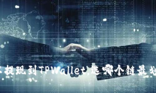 欧以提现到TPWallet，选哪个链最划算？
