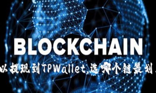 欧以提现到TPWallet，选哪个链最划算？