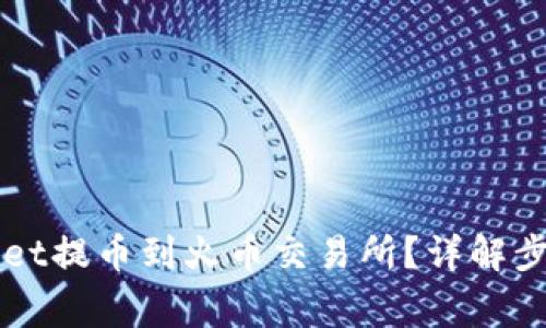 如何将TPWallet提币到火币交易所？详解步骤与注意事项