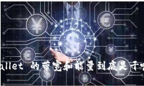 TPWallet 的带宽和能量到底是干嘛的？