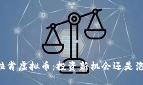 了解克拉肯虚拟币：投资新机会还是泡沫风险？