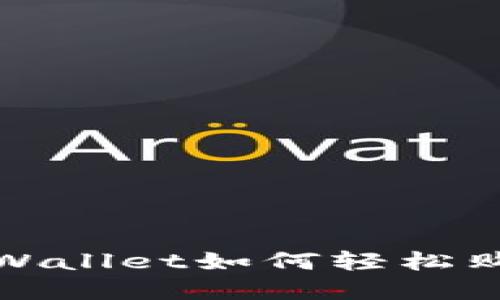 新手必看！TPWallet如何轻松购买数字货币？