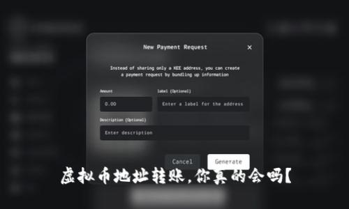 虚拟币地址转账，你真的会吗？