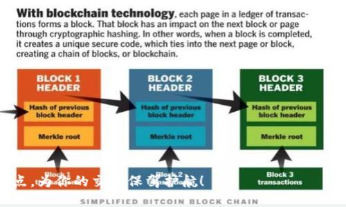   tpwallet滑点设置多少最为合适？与你的交易策略聊聊！ / 
 guanjianci tpwallet, 滑点设置, 加密货币, 交易策略 /guanjianci 

什么是滑点？为什么需要设置滑点？
在加密货币交易中，滑点（slippage）是个常见的术语。简单来说，滑点指的是交易执行时市场价格与预期价格之间的差异。这种差异发生在市场异常波动、流动性不足或延迟等情况下。想象一下，你在某个平台上看到比特币的价格是30000美元，你认为这是一个绝佳的买入时机，但当你下单时，价格却涨到30200美元。这种情况下，30200美元的价格就是你的实际成交价，而与你想要的成交价之间的200美元差额便是滑点。

滑点的产生不可避免，因此设置合适的滑点范围显得尤为重要。合适的滑点设置不仅可以保护你的投资，还能提升交易执行的效率，让你在波动市场中更得心应手。

tpwallet的滑点设置：最佳实践
在tpwallet进行交易时，设置滑点通常需要考量几个因素，包括市场波动性、交易额度和个人风险承受能力。如今，加密货币市场的波动性相对较大，因此一些交易者倾向于设置较高的滑点范围，比如1%至3%。对于日常交易或小额度交易，可能会选择0.5%甚至更低的滑点设定。

那么，对于普通投资者而言，滑点应该怎么设定呢？我们不妨从几个方面来分析：

1. 市场波动性
在高波动性市场中（例如新上市的代币或在大事件发布期间的主要币种），滑点往往会变得更大。因此，交易者可以考虑适当提高滑点设置。一个具有良好流动性的市场，通常其滑点相对较小，而流动性不足的代币，滑点可能会增加。

2. 交易额度
大额交易常常会面临较高的滑点，因为一次性交易可能会对市场价格产生直接影响。假设某个代币的流动性较差，你可能只想卖出100个代币，但这可能会导致价格迅速上涨或下跌。为此，交易者在进行大额交易时，可以考虑提高滑点设置，以确保其买入或卖出操作能够顺利执行。

3. 个人风险承受能力
每位交易者的风险承受能力都不相同，有些交易者愿意承担更多风险，设置较高的滑点，以确保交易被执行。相反，另一部分交易者则会选择较低的滑点设置，以降低潜在损失。在设置时，考虑到你自身的投资风格和对风险的忍耐度至关重要。

4. 交易策略的选择
不同的交易策略对滑点的需求也有所不同。例如，短线交易者通常希望迅速进出市场，他可能会设置更高的滑点以增加成交的可能性。而长期投资者则更关注交易的执行价格，通常选择较低的滑点以确保他们的入场和出场点尽量接近预期价格。

滑点设置的技巧
在tpwallet上，设置滑点其实可以通过以下几个小技巧来：

1. 观察市场行情
在交易之前，建议对当前的市场行情进行简要分析，观察最近的价格波动和TradingView等图表工具的网站。这些工具能帮助你判断市场的流动性和波动趋势，从而设定合理的滑点。这种方法不仅适用于tpwallet，也可用于其他交易平台。

2. 适时调整滑点设置
不要将滑点设置视为一成不变。随着市场状况的变化，你的滑点设置也需要调整。例如，在市场波动性增加时，可以考虑临时提高滑点，以避免交易失败。相反，在市场稳定时，降低滑点设置可能会让你获得更好的价格。

3. 设置限价单
使用限价单交易可以有效控制滑点，限价单允许你在希望的价格下买入或卖出，这样即使市场波动，该订单也不会以不理想的价格成交。但请记住，限价单有时可能无法交易成功，因此需要考虑订单的执行风险。

4. 熟悉tpwallet的操作界面
在tpwallet上熟悉滑点设置的操作机制至关重要。一开始你可以尝试一些模拟交易，通过实际操作来了解在不同市场条件下，滑点设置的表现。多多进行交易测试可以让你在真正下单时更加自信。

滑点对交易结果的影响
通过适当设置滑点，可以在一定程度上提升交易执行的成功率，尤其是在市场波动性较高的情况下。若设置过低，可能会面临订单未成交而错失良机的风险；如果设置过高，则可能导致不满意的成交价格，引起不必要的损失。

因此，在tpwallet中，滑点的设置直接影响着你的交易结果，它不仅考虑到了个人需求，还需根据实时市场做出随机调整。

总结：你该如何选择适合的滑点设置
综合来看，tpwallet的滑点设置理应结合市场状况、个人交易策略、风险承受能力以及实时交易情况等多方面来考量。在市场环境变幻莫测的加密货币世界中，灵活运用这些技巧，将有助于你在适当的时候做出最佳决策，进而提高交易的成功率与盈利潜力。

问题讨论

问题1：如何应对高滑点的市场状况？
遇到高滑点的市场状况时，可以采取以下几种应对策略：

ul
    listrong及时调整策略：/strong及早识别市场波动情况，并快速反应，恰当调整滑点设置，保护自己的投资安全。/li
    listrong分批次交易：/strong对于大额交易，可以选择将交易分为多次进行，减少每次交易金额，从而降低整体滑点影响。/li
    listrong利用限价单：/strong在流动性较差时，采取限价单策略，可以让你更有效地控制成交价格，同时避免意外滑点带来的损失。/li
/ul

问题2：使用tpwallet有哪些优势和劣势？
使用tpwallet的优势和劣势也需要仔细分析：

ul
    listrong优势：/strong
        ul
            li操作简便：适合各种交易者，用户体验良好。/li
            li快速交易：滑点设置灵活，可以适应不断变化的市场状况。/li
            li支持多种加密货币资产，扩展交易机会。/li
        /ul
    /li
    
    listrong劣势：/strong
        ul
            li高波动性市场下，滑点风险依然存在，需要交易者具备较高的市场洞察力。/li
            li部分新手交易者在初始设置时，滑点设置可能不合理，影响收益。/li
        /ul
    /li
/ul

综上所述，tpwallet滑点设置的合理与否直接影响交易效果，因此掌握基本原则，加以灵活运用才能在不断变化的市场中立于不败之地。希望这些信息能帮助你在tpwallet上设定出合理的滑点，为你的交易保驾护航！