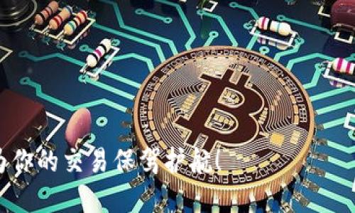   tpwallet滑点设置多少最为合适？与你的交易策略聊聊！ / 
 guanjianci tpwallet, 滑点设置, 加密货币, 交易策略 /guanjianci 

什么是滑点？为什么需要设置滑点？
在加密货币交易中，滑点（slippage）是个常见的术语。简单来说，滑点指的是交易执行时市场价格与预期价格之间的差异。这种差异发生在市场异常波动、流动性不足或延迟等情况下。想象一下，你在某个平台上看到比特币的价格是30000美元，你认为这是一个绝佳的买入时机，但当你下单时，价格却涨到30200美元。这种情况下，30200美元的价格就是你的实际成交价，而与你想要的成交价之间的200美元差额便是滑点。

滑点的产生不可避免，因此设置合适的滑点范围显得尤为重要。合适的滑点设置不仅可以保护你的投资，还能提升交易执行的效率，让你在波动市场中更得心应手。

tpwallet的滑点设置：最佳实践
在tpwallet进行交易时，设置滑点通常需要考量几个因素，包括市场波动性、交易额度和个人风险承受能力。如今，加密货币市场的波动性相对较大，因此一些交易者倾向于设置较高的滑点范围，比如1%至3%。对于日常交易或小额度交易，可能会选择0.5%甚至更低的滑点设定。

那么，对于普通投资者而言，滑点应该怎么设定呢？我们不妨从几个方面来分析：

1. 市场波动性
在高波动性市场中（例如新上市的代币或在大事件发布期间的主要币种），滑点往往会变得更大。因此，交易者可以考虑适当提高滑点设置。一个具有良好流动性的市场，通常其滑点相对较小，而流动性不足的代币，滑点可能会增加。

2. 交易额度
大额交易常常会面临较高的滑点，因为一次性交易可能会对市场价格产生直接影响。假设某个代币的流动性较差，你可能只想卖出100个代币，但这可能会导致价格迅速上涨或下跌。为此，交易者在进行大额交易时，可以考虑提高滑点设置，以确保其买入或卖出操作能够顺利执行。

3. 个人风险承受能力
每位交易者的风险承受能力都不相同，有些交易者愿意承担更多风险，设置较高的滑点，以确保交易被执行。相反，另一部分交易者则会选择较低的滑点设置，以降低潜在损失。在设置时，考虑到你自身的投资风格和对风险的忍耐度至关重要。

4. 交易策略的选择
不同的交易策略对滑点的需求也有所不同。例如，短线交易者通常希望迅速进出市场，他可能会设置更高的滑点以增加成交的可能性。而长期投资者则更关注交易的执行价格，通常选择较低的滑点以确保他们的入场和出场点尽量接近预期价格。

滑点设置的技巧
在tpwallet上，设置滑点其实可以通过以下几个小技巧来：

1. 观察市场行情
在交易之前，建议对当前的市场行情进行简要分析，观察最近的价格波动和TradingView等图表工具的网站。这些工具能帮助你判断市场的流动性和波动趋势，从而设定合理的滑点。这种方法不仅适用于tpwallet，也可用于其他交易平台。

2. 适时调整滑点设置
不要将滑点设置视为一成不变。随着市场状况的变化，你的滑点设置也需要调整。例如，在市场波动性增加时，可以考虑临时提高滑点，以避免交易失败。相反，在市场稳定时，降低滑点设置可能会让你获得更好的价格。

3. 设置限价单
使用限价单交易可以有效控制滑点，限价单允许你在希望的价格下买入或卖出，这样即使市场波动，该订单也不会以不理想的价格成交。但请记住，限价单有时可能无法交易成功，因此需要考虑订单的执行风险。

4. 熟悉tpwallet的操作界面
在tpwallet上熟悉滑点设置的操作机制至关重要。一开始你可以尝试一些模拟交易，通过实际操作来了解在不同市场条件下，滑点设置的表现。多多进行交易测试可以让你在真正下单时更加自信。

滑点对交易结果的影响
通过适当设置滑点，可以在一定程度上提升交易执行的成功率，尤其是在市场波动性较高的情况下。若设置过低，可能会面临订单未成交而错失良机的风险；如果设置过高，则可能导致不满意的成交价格，引起不必要的损失。

因此，在tpwallet中，滑点的设置直接影响着你的交易结果，它不仅考虑到了个人需求，还需根据实时市场做出随机调整。

总结：你该如何选择适合的滑点设置
综合来看，tpwallet的滑点设置理应结合市场状况、个人交易策略、风险承受能力以及实时交易情况等多方面来考量。在市场环境变幻莫测的加密货币世界中，灵活运用这些技巧，将有助于你在适当的时候做出最佳决策，进而提高交易的成功率与盈利潜力。

问题讨论

问题1：如何应对高滑点的市场状况？
遇到高滑点的市场状况时，可以采取以下几种应对策略：

ul
    listrong及时调整策略：/strong及早识别市场波动情况，并快速反应，恰当调整滑点设置，保护自己的投资安全。/li
    listrong分批次交易：/strong对于大额交易，可以选择将交易分为多次进行，减少每次交易金额，从而降低整体滑点影响。/li
    listrong利用限价单：/strong在流动性较差时，采取限价单策略，可以让你更有效地控制成交价格，同时避免意外滑点带来的损失。/li
/ul

问题2：使用tpwallet有哪些优势和劣势？
使用tpwallet的优势和劣势也需要仔细分析：

ul
    listrong优势：/strong
        ul
            li操作简便：适合各种交易者，用户体验良好。/li
            li快速交易：滑点设置灵活，可以适应不断变化的市场状况。/li
            li支持多种加密货币资产，扩展交易机会。/li
        /ul
    /li
    
    listrong劣势：/strong
        ul
            li高波动性市场下，滑点风险依然存在，需要交易者具备较高的市场洞察力。/li
            li部分新手交易者在初始设置时，滑点设置可能不合理，影响收益。/li
        /ul
    /li
/ul

综上所述，tpwallet滑点设置的合理与否直接影响交易效果，因此掌握基本原则，加以灵活运用才能在不断变化的市场中立于不败之地。希望这些信息能帮助你在tpwallet上设定出合理的滑点，为你的交易保驾护航！