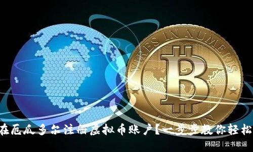 如何在厄瓜多尔注册虚拟币账户？一步步教你轻松上手！