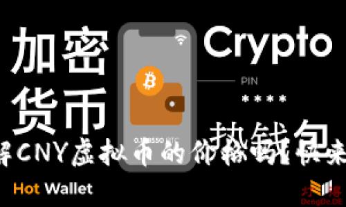 你想了解CNY虚拟币的价格吗？快来看看吧！