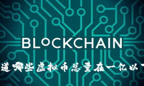 你知道哪些虚拟币总量在一亿以下吗？