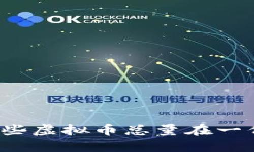 你知道哪些虚拟币总量在一亿以下吗？