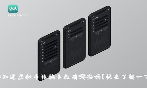 你知道虚拟币诈骗手段有哪些吗？快来了解一下！