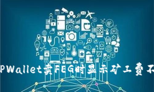 如何解决TPWallet卖FEG时显示矿工费不足的问题？
