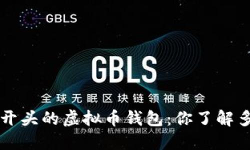 “G”开头的虚拟币钱包：你了解多少？