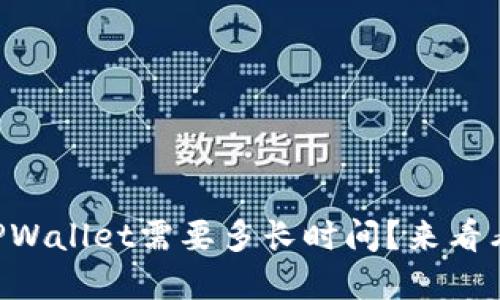 “交易所提现到TPWallet需要多长时间？来看看这个详细解答！”