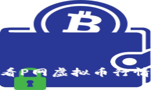 想知道哪个APP能轻松看P网虚拟币行情？快来看看这些推荐吧！