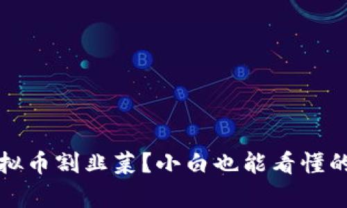 什么是虚拟币割韭菜？小白也能看懂的深度解析
