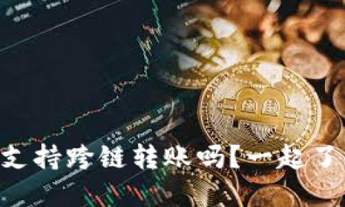 TPWallet支持跨链转账吗？一起了解一下吧！