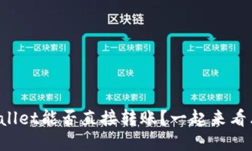 TPWallet能否直接转账？一起来看看吧！