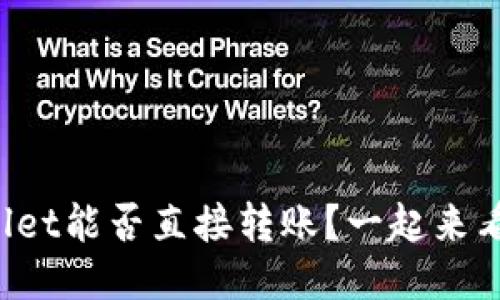 TPWallet能否直接转账？一起来看看吧！