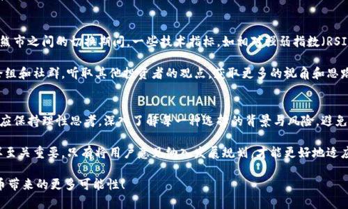 jiaoti了解贝多多虚拟币：你所不知道的那些事儿/jiaoti  
贝多多, 虚拟币, 数字货币, 投资/guanjianci  

引言：什么是贝多多虚拟币？  
在当今这个快速发展的数字时代，虚拟币已经成为了一个热门的投资选择。贝多多虚拟币，作为一种新兴的数字货币，吸引了越来越多的投资者和科技爱好者的关注。而其背后的潜力和发展方向，也成为了众多讨论的焦点。无论你是新手还是资深投机者，了解贝多多虚拟币的特点及其在市场中的表现，都是极其重要的。  

贝多多虚拟币的起源与发展  
贝多多虚拟币的故事始于数字货币的革命时期，最早可以追溯到比特币的诞生。伴随着区块链技术的成熟，贝多多选择了这一创新的金融工具，旨在给用户提供一个安全、高效的交易平台。贝多多遵循着市场需求，不断和更新自己的币种，力求在竞争激烈的市场中脱颖而出。  

在发展过程中，贝多多虚拟币逐渐引入了多种技术支持，从而提升其在交易中的灵活性和安全性。这不仅给予用户更好的交易体验，也为其后续的市场扩展打下了坚实的基础。无论是用于购买商品，还是进行投资，贝多多虚拟币都在逐步培养自己的用户基础。  

贝多多虚拟币的特性与优势  
作为一种数字货币，贝多多虚拟币拥有很多独特的特性与优势，吸引了大量用户的青睐。首先，它的交易速度相对较快，用户可以在几秒钟内完成交易。这在如今快节奏的生活中，是一种非常实用的体验。  

其次，贝多多虚拟币采用了高端的加密技术，确保每一笔交易的安全性，保护用户的资产不受黑客攻击。这种安全保障使得用户能够放心地进行交易，降低了投资风险。  

再者，贝多多虚拟币的兑换渠道也相对广泛，用户可以在多个线上平台进行兑换，便利性大大提高。同时，贝多多也以极具竞争力的费用标准，拉近了与用户之间的距离。  

贝多多虚拟币的投资机会与风险  
对于投资者来说，贝多多虚拟币无疑提供了丰厚的投资机会。但与此同时，数字货币市场的波动性也不容忽视。许多投资者在获利的同时，也遭遇了不少损失。因此，了解市场趋势、掌握投资技巧便成为了每个投资者的必修课。  

从投资机会来看，贝多多虚拟币的增长潜力十分可观。随着越来越多的人接受并使用这项新兴技术，其市场需求将持续上升。此外，贝多多也在不断进行宣传和推广，这将进一步刺激市场的活跃度和币值的提升。  

然而，风险总是与机会并存。在投资贝多多虚拟币时，投资者务必要具备一定的市场分析能力和风险承受能力。保持冷静的头脑，不追逐短期利益，将有利于投资的稳定性。  

如何有效交易贝多多虚拟币？  
对于想要开始交易贝多多虚拟币的用户而言，选择合适的交易平台十分重要。不同的平台在交易费用、服务质量以及安全性上可能存在差异，用户应根据自身的需求选择最适合的平台。同时，学习一些基本的交易策略也是非常必要的。  

第一步，用户需要注册并验证一个可靠的交易账户，并完成充值。其次，用户应了解贝多多虚拟币的市场动态，比如价格波动、交易量变化等，以便及时把握交易机会。在交易过程中，用户可以根据自己的风险承受能力设置止损点，避免不必要的损失。  

问题一：贝多多虚拟币的未来发展前景如何？  
贝多多虚拟币的未来发展前景与其技术创新、市场需求和用户接受度密切相关。首先，随着区块链技术的不断进步，贝多多有可能会引入更多创新功能，让用户的交易体验更加丰富。而在市场需求方面，数字货币的认可度逐渐提升，贝多多可能会借助这个风口，加快自己的普及。  

其次，伴随着经济数字化进程的加速，越来越多的企业愿意接纳各种虚拟币进行支付。贝多多虚拟币将有机会在这一过程中占据一席之地。虽然面临着来自其他虚拟币的竞争，但如果贝多多能够持续自身优势，其发展前景依然乐观。  

问题二：如何判断贝多多虚拟币的投资时机？  
判断贝多多虚拟币的投资时机，关键在于对市场趋势和技术分析的把握。首先，投资者应关注市场整体的投资情绪，特别是在牛市和熊市之间的切换期间。一些技术指标，如相对强弱指数（RSI）、移动平均线（MA）等，也可帮助判断市场的超买或超卖状态，从而决定合适的入场和离场时机。  

此外，重要的新闻和事件也常常影响市场走势，例如政策变化、技术升级等，投资者应时刻关注这些信息。投资者还可以加入一些讨论组和社群，听取其他投资者的观点，获取更多的视角和思路。  

总结：贝多多虚拟币的魅力与挑战  
随着数字货币时代的到来，贝多多虚拟币凭借其独特的优势和潜力，成为了众多投资者追逐的对象。但在消费和投资的过程中，用户应保持理性思考，深入了解每一种选择的背景与风险，避免盲目追随市场热点。  

未来，贝多多虚拟币能否持续吸引用户，取决于其能否不断创新、维护用户体验以及拓展市场。在这个过程中，用户的反馈和参与同样至关重要，只有将用户意见纳入发展规划，才能更好地适应不断变化的市场需求。  

在这个充满机遇与挑战的虚拟币市场，选择贝多多虚拟币不仅是一次投资，更是一场关于未来的冒险。让我们共同期待贝多多虚拟币带来的更多可能性！