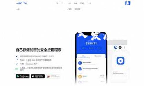jiaoti了解贝多多虚拟币：你所不知道的那些事儿/jiaoti  
贝多多, 虚拟币, 数字货币, 投资/guanjianci  

引言：什么是贝多多虚拟币？  
在当今这个快速发展的数字时代，虚拟币已经成为了一个热门的投资选择。贝多多虚拟币，作为一种新兴的数字货币，吸引了越来越多的投资者和科技爱好者的关注。而其背后的潜力和发展方向，也成为了众多讨论的焦点。无论你是新手还是资深投机者，了解贝多多虚拟币的特点及其在市场中的表现，都是极其重要的。  

贝多多虚拟币的起源与发展  
贝多多虚拟币的故事始于数字货币的革命时期，最早可以追溯到比特币的诞生。伴随着区块链技术的成熟，贝多多选择了这一创新的金融工具，旨在给用户提供一个安全、高效的交易平台。贝多多遵循着市场需求，不断和更新自己的币种，力求在竞争激烈的市场中脱颖而出。  

在发展过程中，贝多多虚拟币逐渐引入了多种技术支持，从而提升其在交易中的灵活性和安全性。这不仅给予用户更好的交易体验，也为其后续的市场扩展打下了坚实的基础。无论是用于购买商品，还是进行投资，贝多多虚拟币都在逐步培养自己的用户基础。  

贝多多虚拟币的特性与优势  
作为一种数字货币，贝多多虚拟币拥有很多独特的特性与优势，吸引了大量用户的青睐。首先，它的交易速度相对较快，用户可以在几秒钟内完成交易。这在如今快节奏的生活中，是一种非常实用的体验。  

其次，贝多多虚拟币采用了高端的加密技术，确保每一笔交易的安全性，保护用户的资产不受黑客攻击。这种安全保障使得用户能够放心地进行交易，降低了投资风险。  

再者，贝多多虚拟币的兑换渠道也相对广泛，用户可以在多个线上平台进行兑换，便利性大大提高。同时，贝多多也以极具竞争力的费用标准，拉近了与用户之间的距离。  

贝多多虚拟币的投资机会与风险  
对于投资者来说，贝多多虚拟币无疑提供了丰厚的投资机会。但与此同时，数字货币市场的波动性也不容忽视。许多投资者在获利的同时，也遭遇了不少损失。因此，了解市场趋势、掌握投资技巧便成为了每个投资者的必修课。  

从投资机会来看，贝多多虚拟币的增长潜力十分可观。随着越来越多的人接受并使用这项新兴技术，其市场需求将持续上升。此外，贝多多也在不断进行宣传和推广，这将进一步刺激市场的活跃度和币值的提升。  

然而，风险总是与机会并存。在投资贝多多虚拟币时，投资者务必要具备一定的市场分析能力和风险承受能力。保持冷静的头脑，不追逐短期利益，将有利于投资的稳定性。  

如何有效交易贝多多虚拟币？  
对于想要开始交易贝多多虚拟币的用户而言，选择合适的交易平台十分重要。不同的平台在交易费用、服务质量以及安全性上可能存在差异，用户应根据自身的需求选择最适合的平台。同时，学习一些基本的交易策略也是非常必要的。  

第一步，用户需要注册并验证一个可靠的交易账户，并完成充值。其次，用户应了解贝多多虚拟币的市场动态，比如价格波动、交易量变化等，以便及时把握交易机会。在交易过程中，用户可以根据自己的风险承受能力设置止损点，避免不必要的损失。  

问题一：贝多多虚拟币的未来发展前景如何？  
贝多多虚拟币的未来发展前景与其技术创新、市场需求和用户接受度密切相关。首先，随着区块链技术的不断进步，贝多多有可能会引入更多创新功能，让用户的交易体验更加丰富。而在市场需求方面，数字货币的认可度逐渐提升，贝多多可能会借助这个风口，加快自己的普及。  

其次，伴随着经济数字化进程的加速，越来越多的企业愿意接纳各种虚拟币进行支付。贝多多虚拟币将有机会在这一过程中占据一席之地。虽然面临着来自其他虚拟币的竞争，但如果贝多多能够持续自身优势，其发展前景依然乐观。  

问题二：如何判断贝多多虚拟币的投资时机？  
判断贝多多虚拟币的投资时机，关键在于对市场趋势和技术分析的把握。首先，投资者应关注市场整体的投资情绪，特别是在牛市和熊市之间的切换期间。一些技术指标，如相对强弱指数（RSI）、移动平均线（MA）等，也可帮助判断市场的超买或超卖状态，从而决定合适的入场和离场时机。  

此外，重要的新闻和事件也常常影响市场走势，例如政策变化、技术升级等，投资者应时刻关注这些信息。投资者还可以加入一些讨论组和社群，听取其他投资者的观点，获取更多的视角和思路。  

总结：贝多多虚拟币的魅力与挑战  
随着数字货币时代的到来，贝多多虚拟币凭借其独特的优势和潜力，成为了众多投资者追逐的对象。但在消费和投资的过程中，用户应保持理性思考，深入了解每一种选择的背景与风险，避免盲目追随市场热点。  

未来，贝多多虚拟币能否持续吸引用户，取决于其能否不断创新、维护用户体验以及拓展市场。在这个过程中，用户的反馈和参与同样至关重要，只有将用户意见纳入发展规划，才能更好地适应不断变化的市场需求。  

在这个充满机遇与挑战的虚拟币市场，选择贝多多虚拟币不仅是一次投资，更是一场关于未来的冒险。让我们共同期待贝多多虚拟币带来的更多可能性！