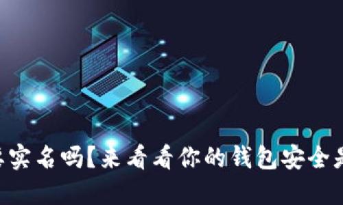 TPWallet需要实名吗？来看看你的钱包安全是否受到影响！