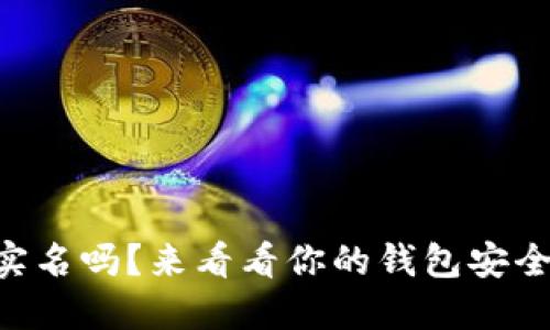 TPWallet需要实名吗？来看看你的钱包安全是否受到影响！