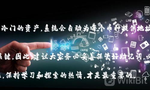   如何在TPWallet中一次性创建多个钱包？ / 
 guanjianci TPWallet, 创建多个钱包, 数字钱包, 加密货币 /guanjianci 

引言
随着数字货币的兴起，越来越多的人开始加入加密货币的投资行列。在这个背景下，数字钱包成为了交易、存储和管理加密货币的重要工具。其中，TPWallet因其简便易用的特性，赢得了众多用户的青睐。但你知道吗？在TPWallet中，你可以一次性创建多个钱包！接下来，我们将深入探讨这一功能的使用方式及背后的意义。

为何需要多个钱包？
在讨论如何一次性创建多个钱包之前，首先了解为什么用户会想要这样做是非常重要的。其实，一个用户之所以选择使用多个钱包，通常有以下几个原因：

ul
    listrong隐私保护：/strong 不同的钱包可以用于不同的交易，从而实现更好的隐私保护。比如，你可以为日常消费交易、投资、以及收藏NFT分别设置不同的钱包地址。/li
    listrong风险管理：/strong 将资产分散在多个钱包中有助于风险控制。如果某个钱包遭到攻击，损失也会相对较小。/li
    listrong资产分类：/strong 创建多个钱包还能帮助你更好地管理和分类你的资产。例如，一个钱包专门用于比特币，一个钱包用于以太坊，便于你随时查看和管理不同种类的资产。/li
    listrong不同用途：/strong 有些用户可能出于不同的目的创建多个钱包，比如日常交易、长期投资或是实验性交易。/li
/ul

TPWallet的概述
TPWallet作为一个功能强大的加密货币钱包，支持多种区块链资产。除了安全性和用户友好的界面，它还提供了一些便利的功能，比如一次性创建多个钱包。通过这些特点，用户可以在TPWallet中轻松管理所有资产。

如何在TPWallet中一次创建多个钱包？
步骤一：下载安装TPWallet
首先，你需要从官方网站或应用商店下载并安装TPWallet。安装过程十分简便，根据提示操作即可。

步骤二：注册或登录
安装完成后，打开TPWallet，选择注册新账号或用已有账号登录。如果你之前没有注册过，需要提供一个有效的电子邮件地址和密码。

步骤三：找到创建钱包的功能
在主界面上，你会看到'创建钱包'或'钱包管理'的选项。点击进入，找到相关的创建钱包选项。

步骤四：选择批量创建
在创建钱包的界面中，你应该能够看到一个'批量创建'的选项，选择这个选项之后，按照指示填写你想要创建的多个钱包的名称和其他设置。

步骤五：保存和备份助记词
每创建一个钱包，TPWallet都会生成一组助记词。务必仔细记录并妥善保管这些助记词，因为它是你恢复钱包的唯一方式。确保这些信息不被泄露！

步骤六：完成创建
在输入完所有必要的信息之后，点击'创建'，系统就会自动为你创建多个钱包。简简单单就搞定了！

如何管理多个钱包？
创建多个钱包后，管理这些钱包也是至关重要的。你需要了解如何在TPWallet中查看、切换和处理你的各个钱包。

ul
    listrong查看钱包余额：/strong 在主界面上，你可以选择不同的钱包，以查看其余额和交易记录。TPWallet的界面直观易懂，令用户一目了然。/li
    listrong切换钱包：/strong 在多个钱包之间切换也很方便。只需在钱包列表中选择目标钱包，便可以快速切换至相应的钱包界面，方便进行交易。/li
    listrong交易管理：/strong 你可以对每个钱包进行独立的资产管理，比如转账、接收资金、参与DeFi项目等。/li
/ul

安全性考量
尽管TPWallet非常方便，但在创建和使用多个钱包时，你也需关注安全性。

ul
    listrong使用强密码：/strong 确保每一个钱包都有一个强壮的密码，尽量避免使用简单的组合。/li
    listrong二次验证：/strong 开启二次验证功能，即使你的密码被泄露，其他人也无法轻易进入你的账户。/li
    listrong定期备份：/strong 定期备份助记词和钱包数据，以防设备故障或丢失数据。/li
    listrong保持更新：/strong 定期检查TPWallet的更新，及时更新至最新版本以获得更好的安全保障。/li
/ul

总结
通过TPWallet一次性创建多个钱包，不仅能够让你更好地管理和分类你的加密资产，还能大大提升你的交易安全性和隐私保护。无论你是新手还是老玩家，都能通过这些功能提升你的数字资产管理效率。希望本文能帮助到你，快去试试吧！

常见问题解答
h4问题一：我可以在TPWallet中同时使用哪些不同的币种？/h4
TPWallet支持多种主流的加密货币，包括比特币、以太坊、Ripple等。只要你的钱包创建成功，就可以存储各种不同的币种，甚至包括一些较冷门的资产。系统会自动为每个币种提供地址，方便你的交易。

h4问题二：如果我忘记了钱包的助记词，是否还有办法找回我的资产？/h4
遗憾的是，如果你忘记了钱包的助记词，而又没有进行备份或其他形式的安全措施，就很难重新找回资产。因为助记词是验证用户身份的关键。因此，建议大家务必妥善保管好助记词，必要时可以选择纸质记录并放在安全的地方。

希望以上信息能够帮助你顺利地使用TPWallet，并充分利用一次性创建多个钱包的功能！无论你在加密货币的旅程中遇到什么问题，记住，保持学习和探索的热情，才是最重要的。