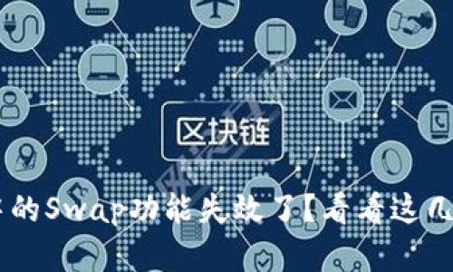 TP Wallet中的Swap功能失效了？看看这几个解决办法！