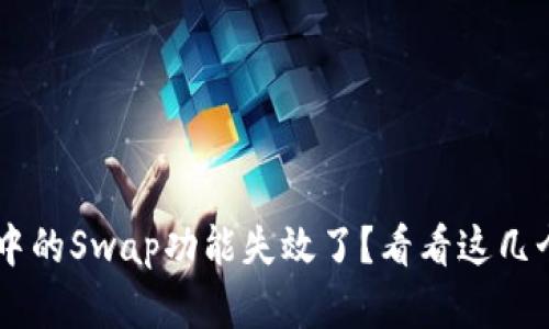 TP Wallet中的Swap功能失效了？看看这几个解决办法！