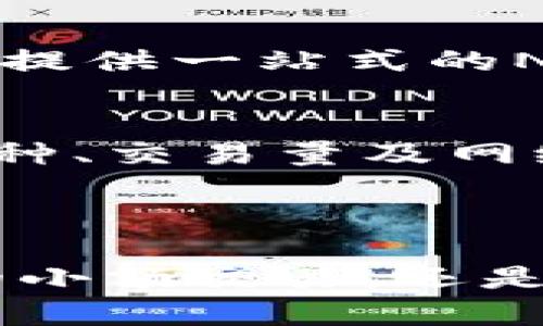 jiaoti2023年tpwallet官网：您不可错过的数字钱包揭秘！/jiaoti  
tpwallet, 数字钱包, 加密货币, 区块链/guanjianci  

什么是TPWallet？  
TPWallet，作为一款备受关注的数字钱包，不仅提供安全、便捷的加密货币存储和交易功能，还涵盖了丰富的区块链生态系统。对于喜欢数字货币的用户来说，拥有一个功能全面的数字钱包是十分重要的，TPWallet正是为了满足这种需求而存在。

TPWallet的主要功能  
TPWallet不仅仅是一个简单的加密货币存储工具，它还为用户提供了一系列强大的功能：  
ul  
listrong多币种支持：/strongTPWallet支持多种主流和小众加密货币，让用户可以在一个平台上管理多种资产。/li  
listrong安全性：/strongTPWallet采用了多重加密和去中心化存储，确保用户的资产安全。/li  
listrong便捷的交易。/strong用户可以在TPWallet上快速进行买卖交易，支持一键兑换。/li  
listrong区块链浏览器：/strong用户可以通过TPWallet直接访问区块链浏览器，实时查看交易记录。/li  
listrong社区互动：/strong软件内置社区功能，让用户可以与其他数字货币爱好者交流，分享交易经验。/li  
/ul

为什么选择TPWallet？  
随着加密货币市场的不断发展，选择合适的数字钱包显得尤为重要。TPWallet凭借其强大的功能和良好的用户体验，成为了许多用户的首选。  
首先，TPWallet的界面友好，操作简单。在初次使用时，用户可以迅速上手，而这是很多数字钱包所不能及的。此外，TPWallet的代码，保证了在手机和电脑端都能流畅使用。  
其次，安全性方面得到了用户的高度认可。TPWallet通过采用了最先进的安全技术，确保用户在任何时候都能保护自己的资产不受威胁。这种安全感对于投资者来说，尤为重要。  
最后，TPWallet的支持团队非常专业。无论是技术问题还是使用疑问，用户都能迅速得到帮助和支持。这样一来，用户可以更加专注于投资本身，而不必担忧技术问题。

用户如何注册TPWallet？  
注册TPWallet非常简单。首先，用户只需下载TPWallet的应用程序，或者访问官方网站。在注册页面，用户需要输入一些基本信息，比如邮箱和密码，接着进行邮箱验证即可完成注册。整个过程通常不会超过几分钟。  
一旦注册成功，用户便可以开始使用TPWallet进行加密货币的存储和交易了。为了确保账户的安全性，建议用户启用双重身份验证，以增加额外的安全层级。

如何使用TPWallet进行交易？  
使用TPWallet进行交易的步骤也颇为简单。首先，用户需要充值加密货币，可以通过转账或者购买功能。充值完成后，用户就可以在钱包内找到相应的币种，点击交易按钮开始。  
用户可选择买入或者卖出，以当前市场价进行交易。TPWallet提供实时的价格信息，让用户能够把握市场动态，做出明智决策。  
在完成交易后，用户可以随时查看自己的交易记录，并在需要时进行资产的提取或转账。

可能的相关问题一：TPWallet是否支持NFT？  
随着数字艺术和NFT（非同质化代币）市场的兴起，很多用户开始关注钱包是否支持NFT的存储和交易。TPWallet非常关注市场需求，目前已经在逐步完善对NFT的支持功能。  
虽然TPWallet在最初推出时主要聚焦于加密货币，但看到NFT市场的爆炸性增长，TPWallet团队表示将会向用户提供关于NFT的最新信息和功能更新。用户可以期待在不久的将来，TPWallet将提供一站式的NFT管理解决方案。

可能的相关问题二：TPWallet的手续费是多少？  
许多用户在选择数字钱包时，手续费是一个重要的考虑因素。TPWallet致力于提供极具竞争力的交易手续费，一般情况下，TPWallet的费用在市场上处于中等水平。具体手续费会根据交易的币种、交易量及网络拥堵情况有所不同。  
为了保证用户的利益，TPWallet定期会更新手续费政策，并有相关公告。建议用户在交易前，查看最新的手续费说明，这样能更好地规划自己的交易策略，最大限度地降低交易成本。

总结  
TPWallet是一款功能强大、使用便捷的数字钱包，凭借其丰富的功能和安全措施，成为众多加密货币投资者的首选。如果您正在寻找一个可靠的数字钱包，TPWallet绝对值得一试。无论是日常的小额交易，还是大-scale的投机投资，TPWallet都能为您提供所需的便利和安全保障。在新的一年里，TPWallet将继续致力于为用户提供更好的服务和更丰富的功能，帮助用户在数字货币的浪潮中稳步前行。