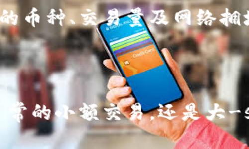 jiaoti2023年tpwallet官网：您不可错过的数字钱包揭秘！/jiaoti  
tpwallet, 数字钱包, 加密货币, 区块链/guanjianci  

什么是TPWallet？  
TPWallet，作为一款备受关注的数字钱包，不仅提供安全、便捷的加密货币存储和交易功能，还涵盖了丰富的区块链生态系统。对于喜欢数字货币的用户来说，拥有一个功能全面的数字钱包是十分重要的，TPWallet正是为了满足这种需求而存在。

TPWallet的主要功能  
TPWallet不仅仅是一个简单的加密货币存储工具，它还为用户提供了一系列强大的功能：  
ul  
listrong多币种支持：/strongTPWallet支持多种主流和小众加密货币，让用户可以在一个平台上管理多种资产。/li  
listrong安全性：/strongTPWallet采用了多重加密和去中心化存储，确保用户的资产安全。/li  
listrong便捷的交易。/strong用户可以在TPWallet上快速进行买卖交易，支持一键兑换。/li  
listrong区块链浏览器：/strong用户可以通过TPWallet直接访问区块链浏览器，实时查看交易记录。/li  
listrong社区互动：/strong软件内置社区功能，让用户可以与其他数字货币爱好者交流，分享交易经验。/li  
/ul

为什么选择TPWallet？  
随着加密货币市场的不断发展，选择合适的数字钱包显得尤为重要。TPWallet凭借其强大的功能和良好的用户体验，成为了许多用户的首选。  
首先，TPWallet的界面友好，操作简单。在初次使用时，用户可以迅速上手，而这是很多数字钱包所不能及的。此外，TPWallet的代码，保证了在手机和电脑端都能流畅使用。  
其次，安全性方面得到了用户的高度认可。TPWallet通过采用了最先进的安全技术，确保用户在任何时候都能保护自己的资产不受威胁。这种安全感对于投资者来说，尤为重要。  
最后，TPWallet的支持团队非常专业。无论是技术问题还是使用疑问，用户都能迅速得到帮助和支持。这样一来，用户可以更加专注于投资本身，而不必担忧技术问题。

用户如何注册TPWallet？  
注册TPWallet非常简单。首先，用户只需下载TPWallet的应用程序，或者访问官方网站。在注册页面，用户需要输入一些基本信息，比如邮箱和密码，接着进行邮箱验证即可完成注册。整个过程通常不会超过几分钟。  
一旦注册成功，用户便可以开始使用TPWallet进行加密货币的存储和交易了。为了确保账户的安全性，建议用户启用双重身份验证，以增加额外的安全层级。

如何使用TPWallet进行交易？  
使用TPWallet进行交易的步骤也颇为简单。首先，用户需要充值加密货币，可以通过转账或者购买功能。充值完成后，用户就可以在钱包内找到相应的币种，点击交易按钮开始。  
用户可选择买入或者卖出，以当前市场价进行交易。TPWallet提供实时的价格信息，让用户能够把握市场动态，做出明智决策。  
在完成交易后，用户可以随时查看自己的交易记录，并在需要时进行资产的提取或转账。

可能的相关问题一：TPWallet是否支持NFT？  
随着数字艺术和NFT（非同质化代币）市场的兴起，很多用户开始关注钱包是否支持NFT的存储和交易。TPWallet非常关注市场需求，目前已经在逐步完善对NFT的支持功能。  
虽然TPWallet在最初推出时主要聚焦于加密货币，但看到NFT市场的爆炸性增长，TPWallet团队表示将会向用户提供关于NFT的最新信息和功能更新。用户可以期待在不久的将来，TPWallet将提供一站式的NFT管理解决方案。

可能的相关问题二：TPWallet的手续费是多少？  
许多用户在选择数字钱包时，手续费是一个重要的考虑因素。TPWallet致力于提供极具竞争力的交易手续费，一般情况下，TPWallet的费用在市场上处于中等水平。具体手续费会根据交易的币种、交易量及网络拥堵情况有所不同。  
为了保证用户的利益，TPWallet定期会更新手续费政策，并有相关公告。建议用户在交易前，查看最新的手续费说明，这样能更好地规划自己的交易策略，最大限度地降低交易成本。

总结  
TPWallet是一款功能强大、使用便捷的数字钱包，凭借其丰富的功能和安全措施，成为众多加密货币投资者的首选。如果您正在寻找一个可靠的数字钱包，TPWallet绝对值得一试。无论是日常的小额交易，还是大-scale的投机投资，TPWallet都能为您提供所需的便利和安全保障。在新的一年里，TPWallet将继续致力于为用户提供更好的服务和更丰富的功能，帮助用户在数字货币的浪潮中稳步前行。