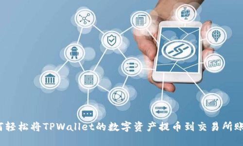 如何轻松将TPWallet的数字资产提币到交易所账户？