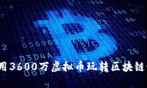 如何用3600万虚拟币玩转区块链世界？