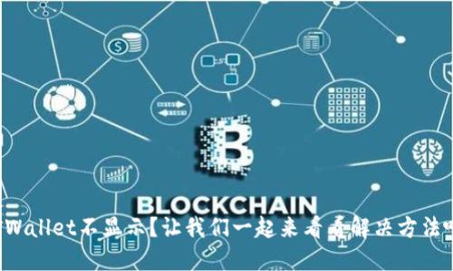 TPWallet不显示？让我们一起来看看解决方法吧！
