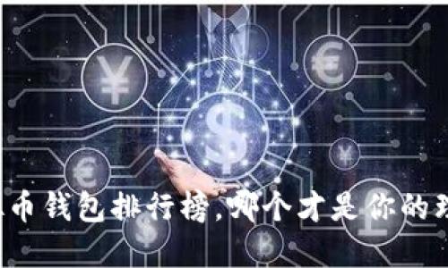 国内虚拟币钱包排行榜，哪个才是你的理想选择？