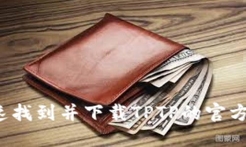 如何快速找到并下载TPTP的官方安装包？