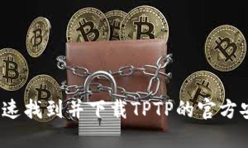 如何快速找到并下载TPTP的官方安装包？