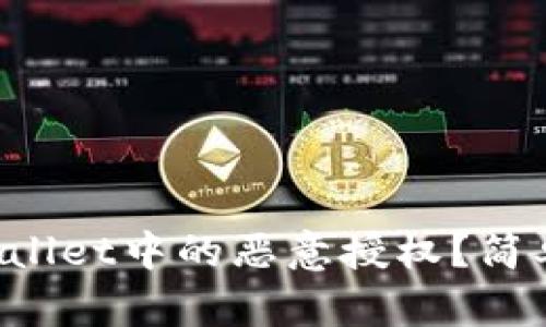 如何取消TPWallet中的恶意授权？简单教程看这里！