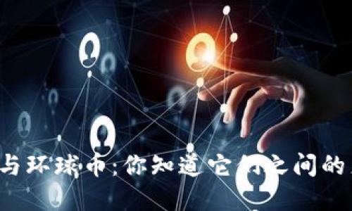 虚拟币与环球币：你知道它们之间的差别吗？