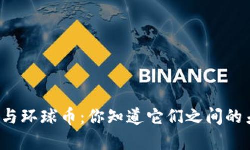 虚拟币与环球币：你知道它们之间的差别吗？